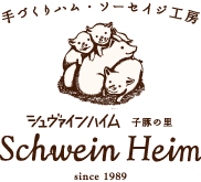 手づくりハム・ソーセイジ工房 シュヴァインハイム 子豚の里 Schwein Heim since1989