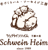 手づくりハム・ソーセイジ工房　シュヴァインハイム 子豚の里 Schwein Heim since1989