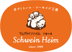 手づくりハム・ソーセイジ工房　シュヴァインハイム 子豚の里 Schwein Heim since 1987